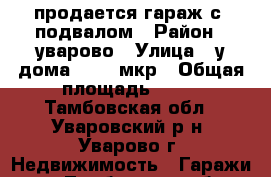  продается гараж с  подвалом › Район ­ уварово › Улица ­ у дома 27, 4 мкр › Общая площадь ­ 30 - Тамбовская обл., Уваровский р-н, Уварово г. Недвижимость » Гаражи   . Тамбовская обл.